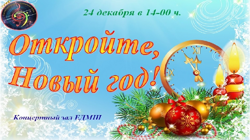 Концерт "Откройте, новый год!"