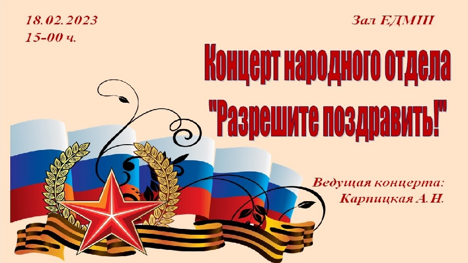 Концерт "Разрешите поздравить!"