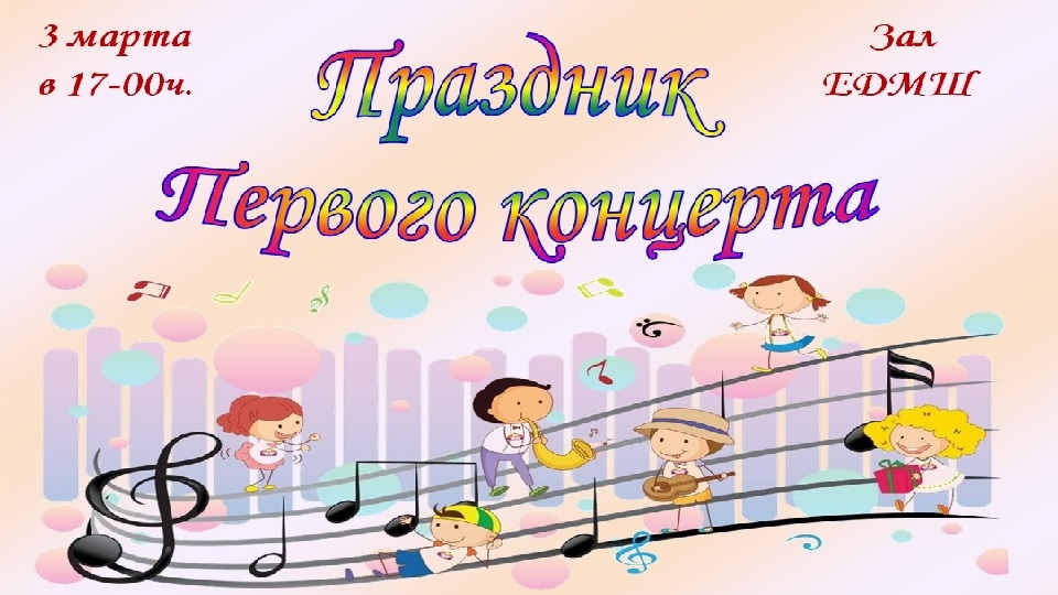 Праздник Первого концерта