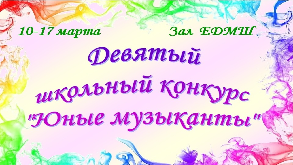 Школьный конкурс "Юные музыканты"