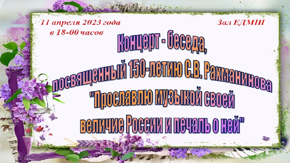 Концерт-беседа, посвященный С.В. Рахманинову