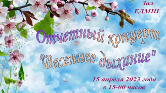 Отчетный концерт