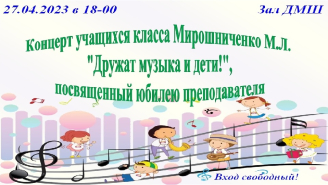 Концерт учащихся класса Мирошниченко М.Л.
