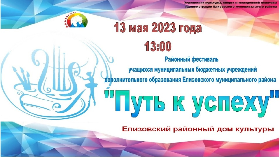 Районный фестиваль "Путь к успеху"
