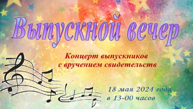 Выпускной вечер 2024