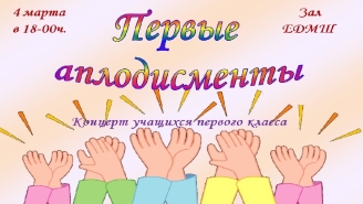 Первые аплодисменты