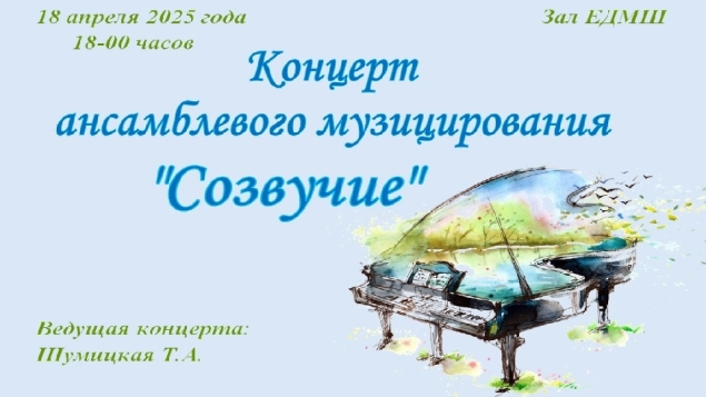 Концерт ансамблевого музицирования