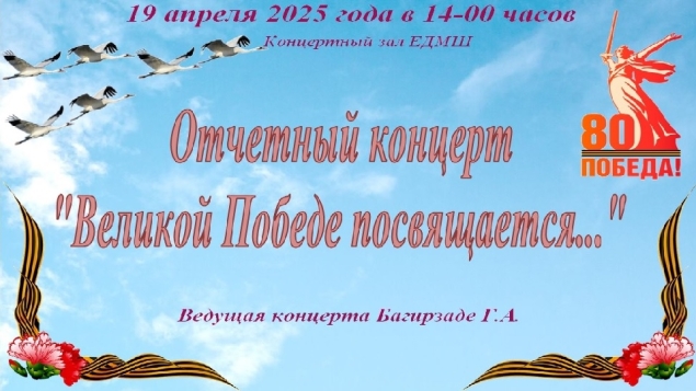 Отчетный концерт &quot;Великой Победе посвящается...&quot;