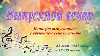 Выпускной вечер 2025