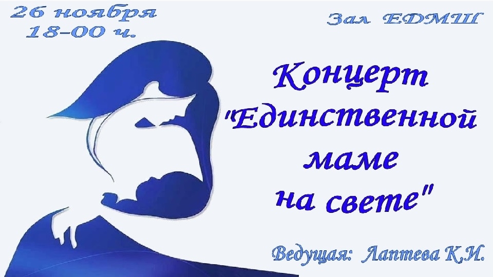 Концерт, посвященный Дню матери