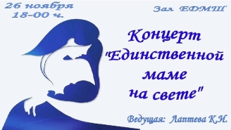 Концерт, посвященный Дню матери