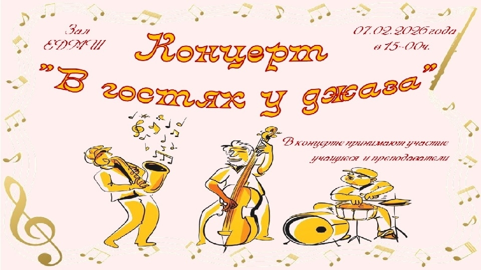 Концерт "В гостях у джаза-2026" 