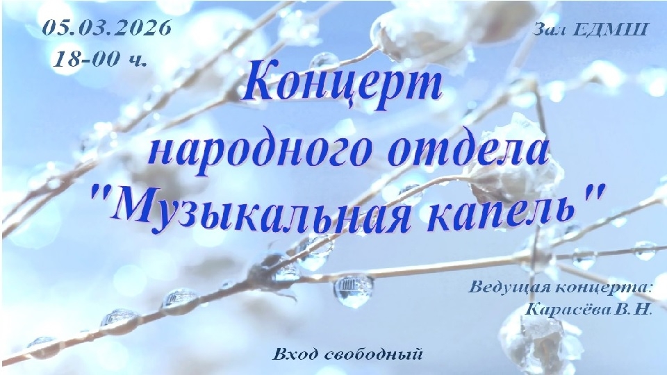 Музыкальная капель