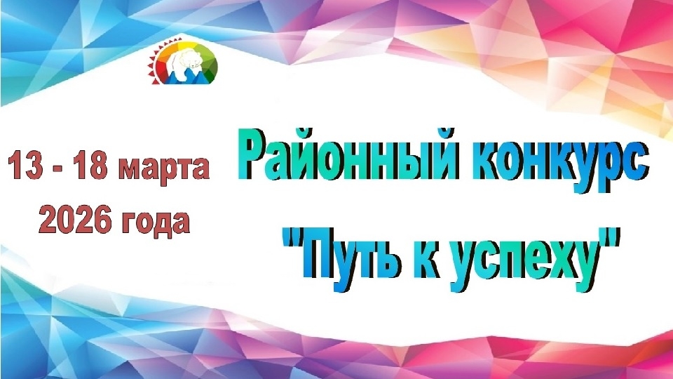 Районный конкурс "Путь к успеху-2026"