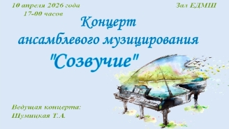 Созвучие