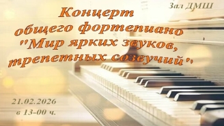 Концерт общего фортепиано
