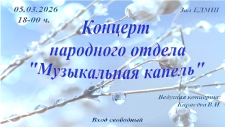 Музыкальная капель