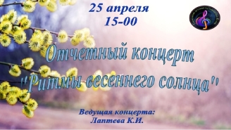 Концерт "Ритмы весеннего солнца"